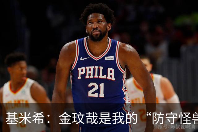 基米希：金玟哉是我的“防守怪兽”，他增强了后防线的实力