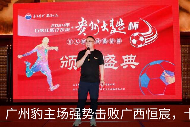 广州豹主场强势击败广西恒宸，卡马拉表现抢眼