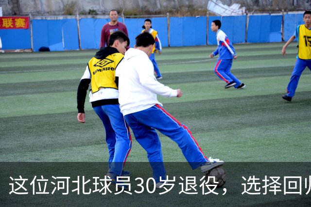 这位河北球员30岁退役，选择回归家庭，不追求教练职位与创业