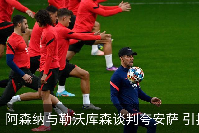 阿森纳与勒沃库森谈判夸安萨 引援费用可能超3000万英镑