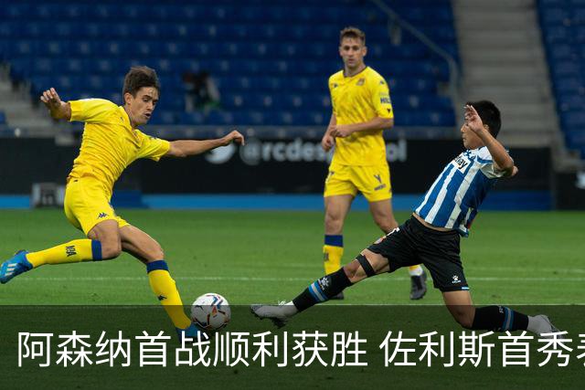 阿森纳首战顺利获胜 佐利斯首秀表现惊艳