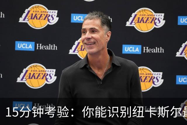 15分钟考验：你能识别纽卡斯尔最贵引援吗？