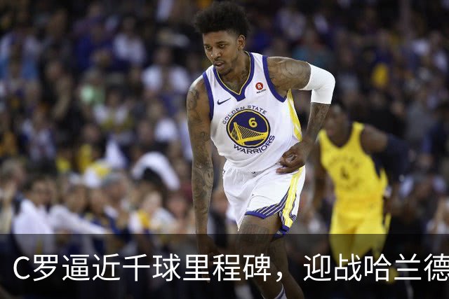 C罗逼近千球里程碑，迎战哈兰德的首次相遇